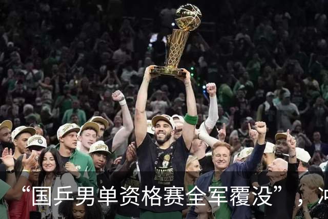 “国乒男单资格赛全军覆没”，冲上热搜
