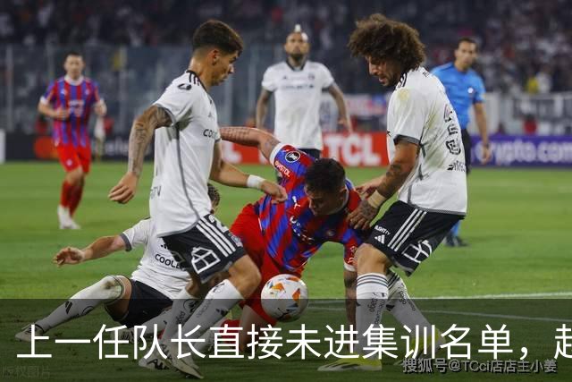 上一任队长直接未进集训名单，赵睿还有机会重返国家队吗？