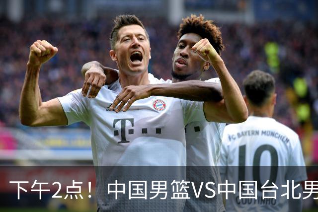 下午2点！中国男篮VS中国台北男篮，男篮生死战，输球无缘世界杯，CCTV5直播！