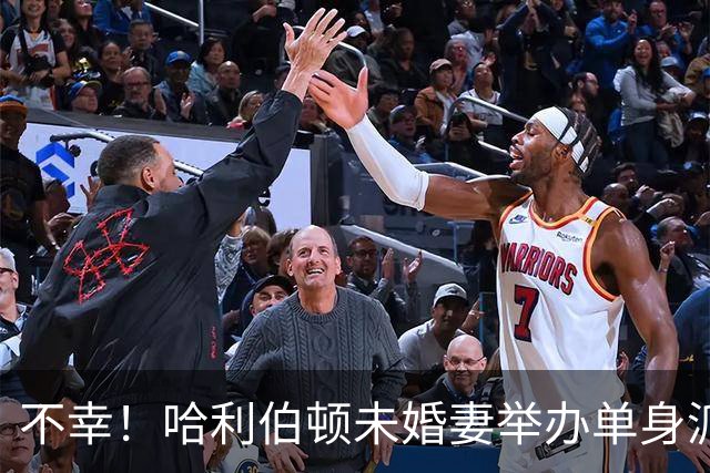 不幸！哈利伯顿未婚妻举办单身派对 其闺蜜度假期间骤逝年仅26岁