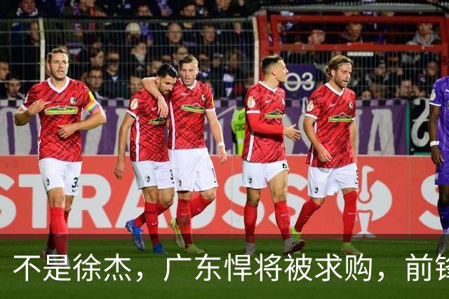 不是徐杰，广东悍将被求购，前锋，杜锋看重，转会费或8位数