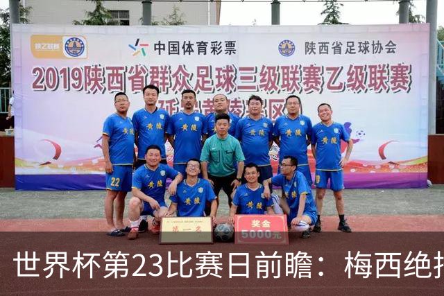 世界杯第23比赛日前瞻：梅西绝招能破“佛的脚”，法老难赢亚洲队