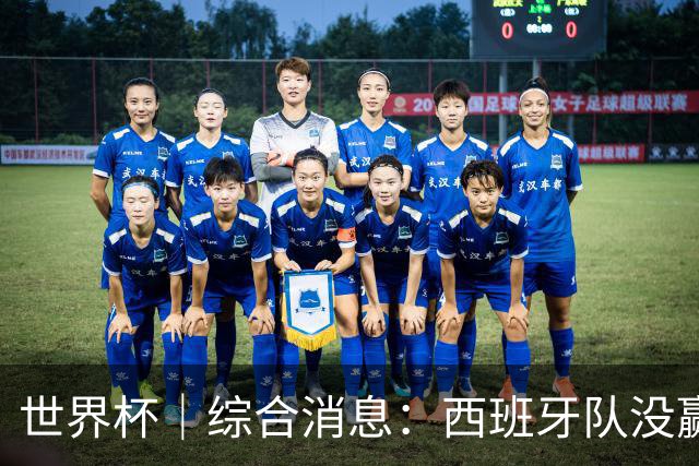 世界杯｜综合消息：西班牙队没赢 亚洲球队不败