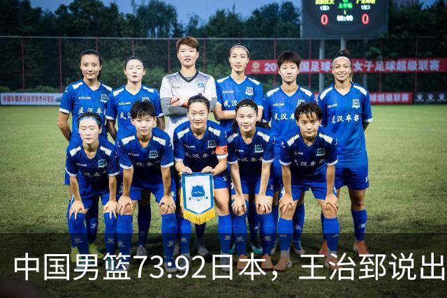 中国男篮73:92日本，王治郅说出3个输球原因，句句扎心！