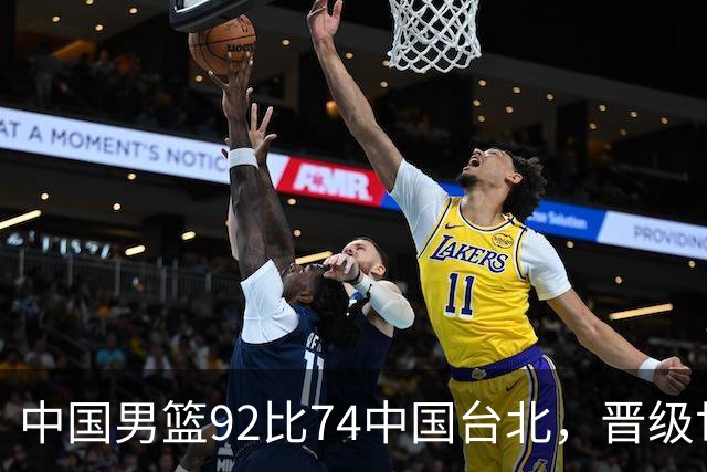 中国男篮92比74中国台北，晋级世预赛第二阶段