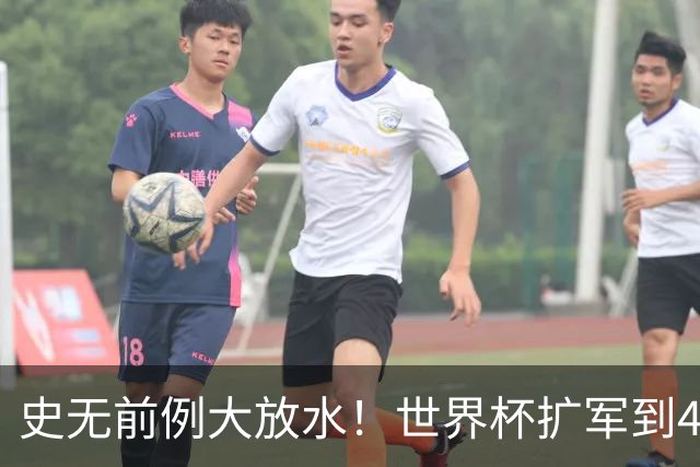 史无前例大放水！世界杯扩军到48队8.5个亚洲名额，国足照样无缘