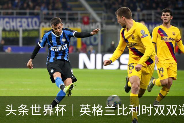 头条世界杯｜英格兰比利时双双逆转：落后不可怕，谁菜谁尴尬