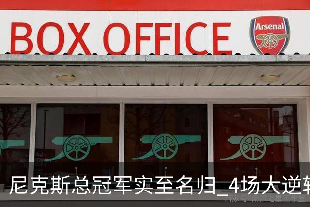 尼克斯总冠军实至名归 4场大逆转击碎所有争议