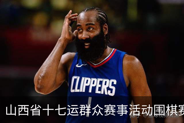 山西省十七运群众赛事活动围棋赛事开赛