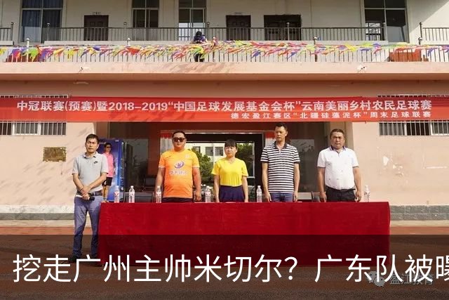 挖走广州主帅米切尔？广东队被曝欲签约外教，朱芳雨将签回徐昕！