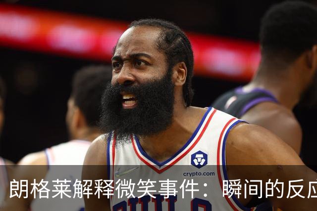 朗格莱解释微笑事件：瞬间的反应 不是对结果的感受