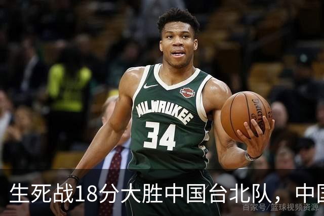 生死战18分大胜中国台北队，中国男篮在世预赛第二阶段仍将面临严峻考验