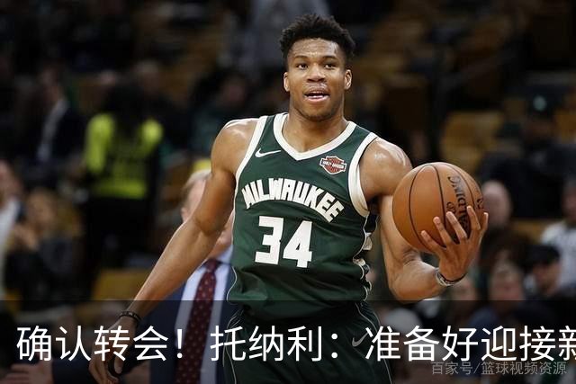 确认转会！托纳利：准备好迎接新冒险；重返米兰？时机合适会讨论