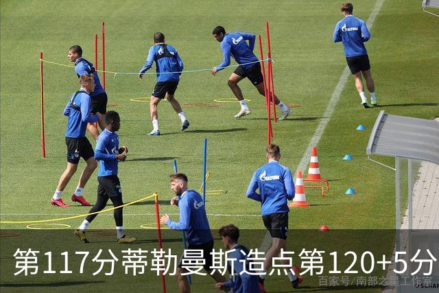 第117分蒂勒曼斯造点第120+5分主罚命中 比利时3-2领先