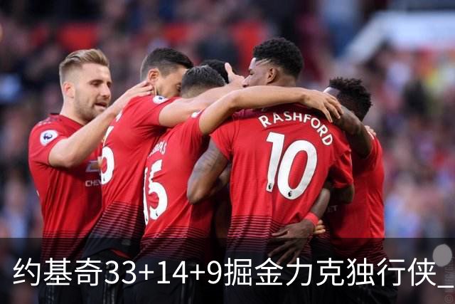 约基奇33+14+9掘金力克独行侠 开拓者险胜灰熊