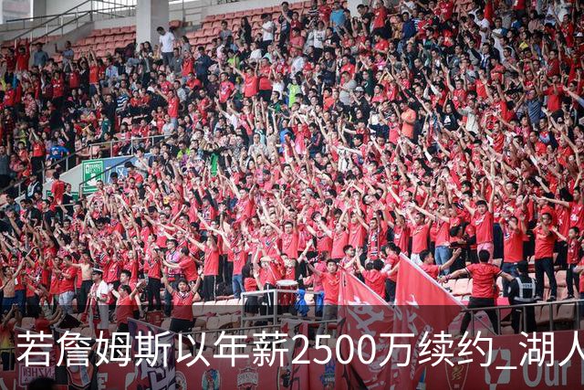 若詹姆斯以年薪2500万续约 湖人最多拥有2500万空间
