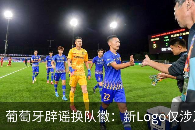 葡萄牙辟谣换队徽：新Logo仅涉及葡萄牙足协的企业和商业视觉形象
