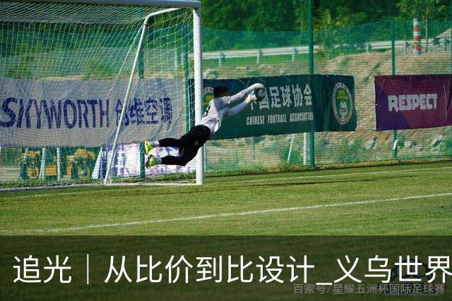 追光｜从比价到比设计 义乌世界杯商品又爆单了
