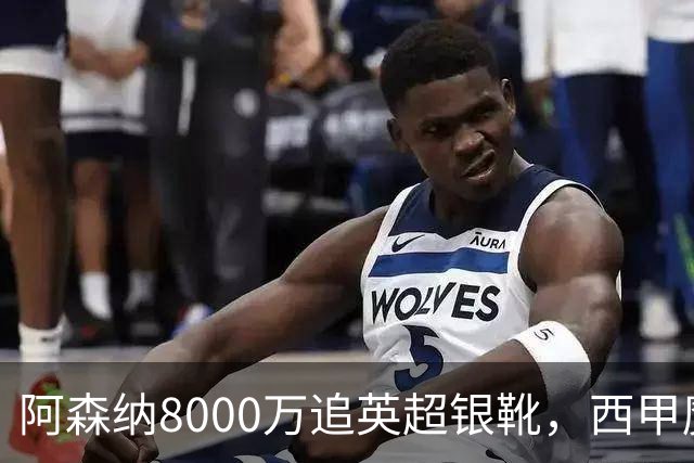 阿森纳8000万追英超银靴，西甲魔翼或来投