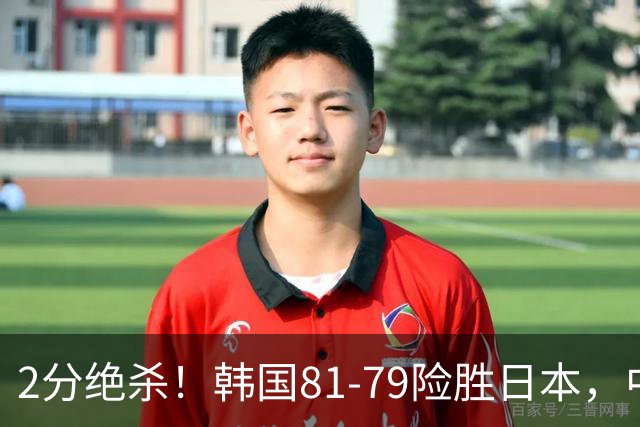 2分绝杀！韩国81-79险胜日本，中国男篮躺赢突围，惊险挺进世亚预下一轮