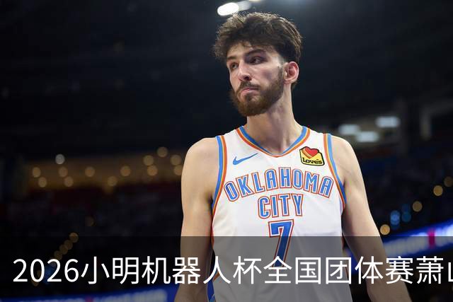 2026小明机器人杯全国团体赛萧山收官 各组升降名单出炉
