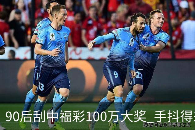 90后刮中福彩100万大奖 手抖得差点把奖票撕了