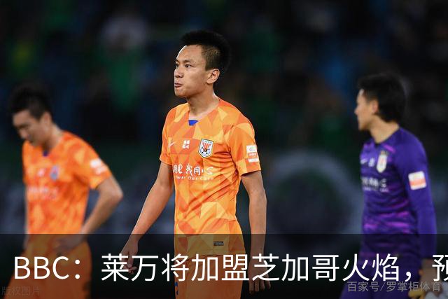 BBC：莱万将加盟芝加哥火焰，预计成为联赛收入最高的球员之一