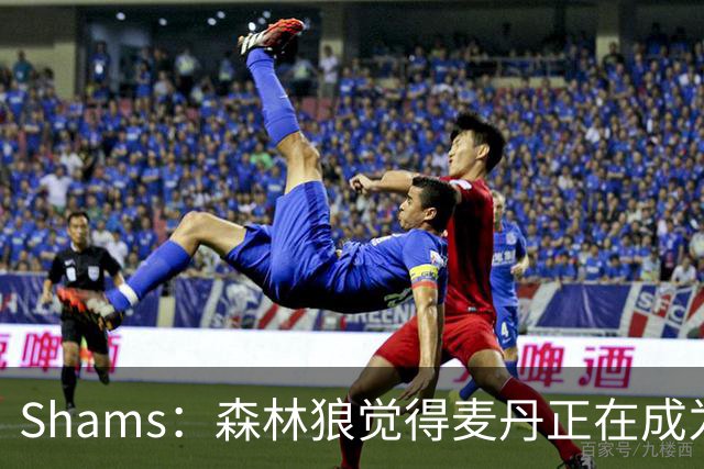 Shams：森林狼觉得麦丹正在成为明星 因此补强控卫的需求更迫切