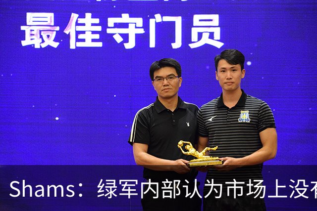 Shams：绿军内部认为市场上没有比乔治+选秀权换布朗更好的报价
