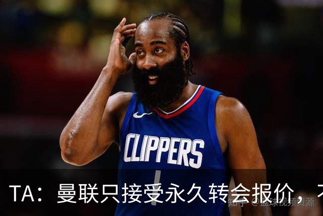 TA：曼联只接受永久转会报价，不排除拉什福德留队履行完余下合同